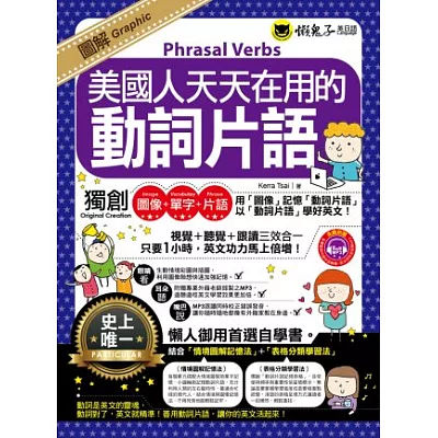 圖解美國人天天在用的動詞片語(書+1MP3)