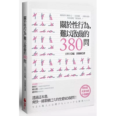 關於性行為，難以啟齒的380問：透過這本書，爽快一掃累積已久的性愛SEX疑問！
