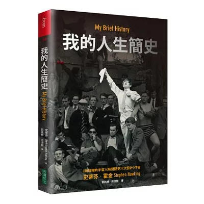 我的人生簡史：全世界最著名的科學家的獨特自傳霍金本人現身說法-絕無僅有的個人簡史