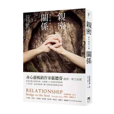 親密關係:通往靈魂之橋(全新修訂版)