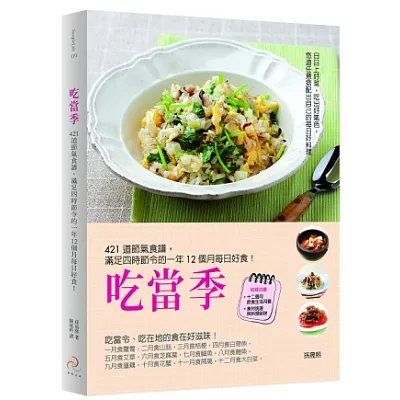 吃當季：421道節氣食譜，滿足四時節令的一年12個月每日好食！