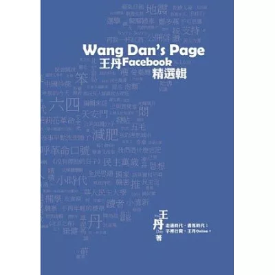 Wang Dan』s Page：王丹Facebook精選輯(彩圖)