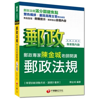 2015年郵政超高命中全新編著(郵政內勤專用)：郵政專家陳金城老師開講 郵政法規(內勤)＜讀書計畫表＞