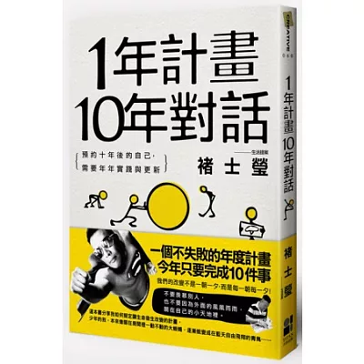 1年計畫10年對話：預約10年後的自己，需要年年實踐與更新