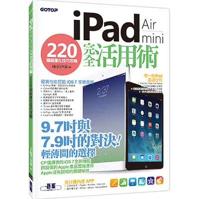 iPad Air / iPad mini 完全活用術：220 個超進化技巧攻略