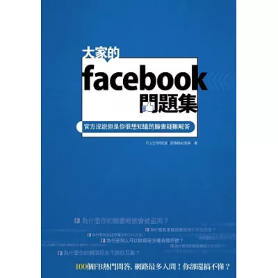 大家的facebook問題集