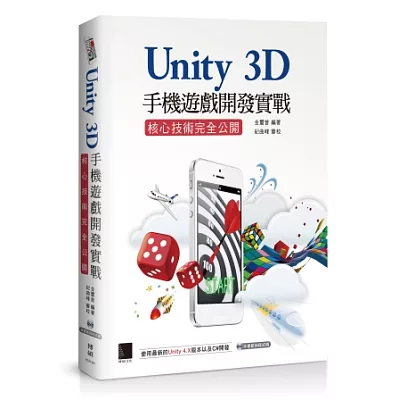 Unity 3D手機遊戲開發實戰：核心技術完全公開