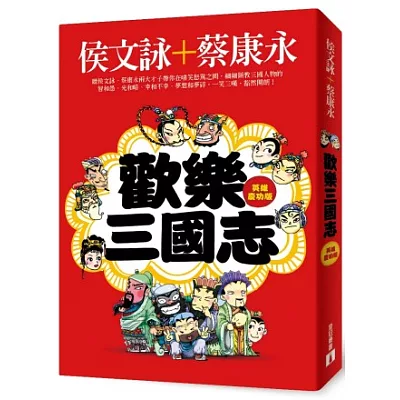 歡樂三國誌【英雄慶功版】(附1DVD)