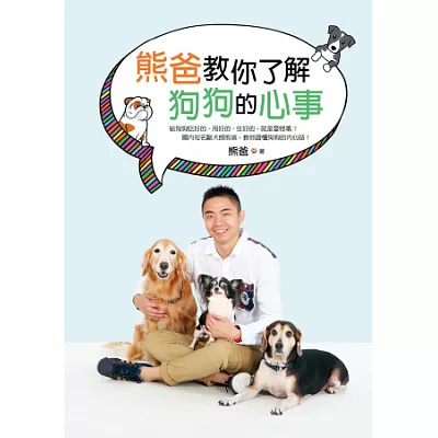 熊爸教你了解狗狗的心事：訓練過上萬隻狗的知名馴犬師，告訴你如何不打不罵不處罰，一樣可以教出乖巧快樂的好狗狗！