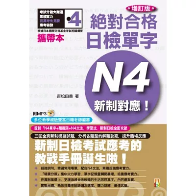 攜帶本 增訂版 新制對應 絕對合格！日檢單字N4(50K+MP3)