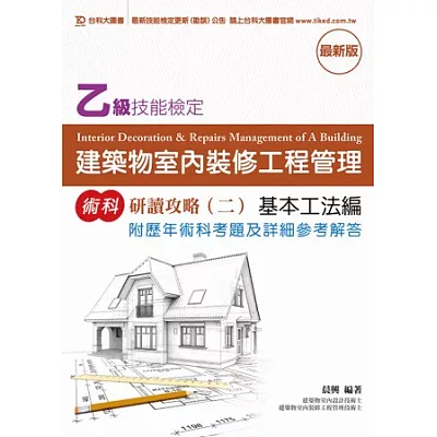 乙級建築物室內裝修工程管理術科研讀攻略(二)基本工法編附歷年術科考題及詳細參考解答