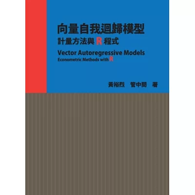 向量自我迴歸模型：計量方法與R程式