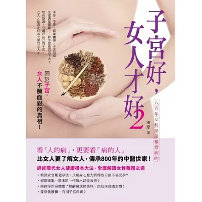 子宮好，女人才好2：八百年女科是這樣看病的