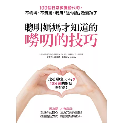 聰明媽媽才知道的「嘮叨的技巧」：100個日常教養替代句，不吼叫、不責罵，我用「這句話」改變孩子！