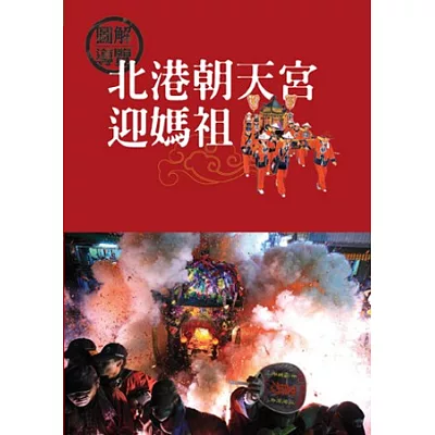 北港朝天宮迎媽祖