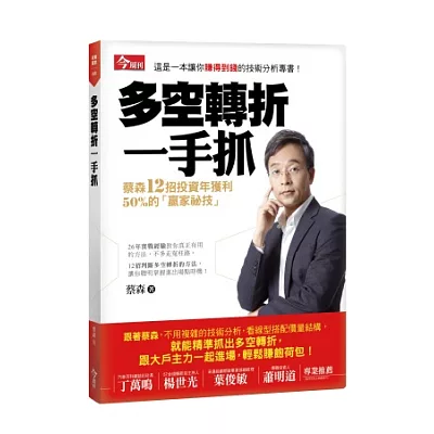 多空轉折一手抓：蔡森12招投資年獲利50%的贏家祕技