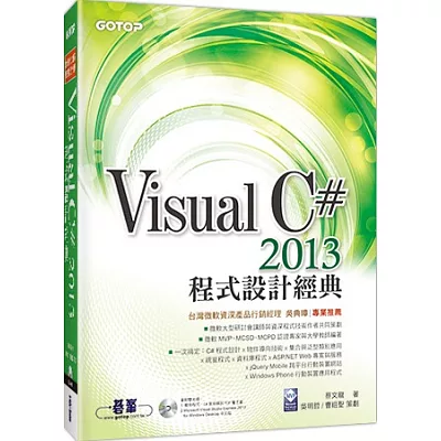 Visual C# 2013程式設計經典(書附雙光碟-VS 2013Express中文版,範例檔)