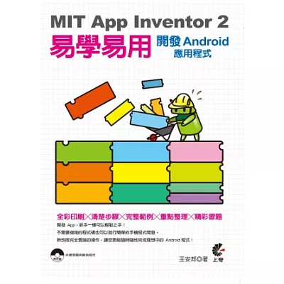 MIT App Inventor 2 易學易用 開發Android應用程式(附光碟)