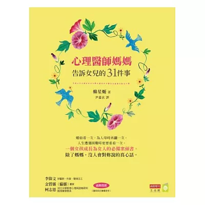 心理醫師媽媽告訴女兒的31件事