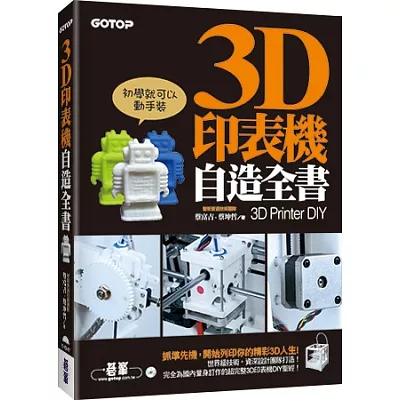 3D印表機自造全書(3D Printer DIY)：第一本完全為國內打造的世界級3D印表機DIY聖經！