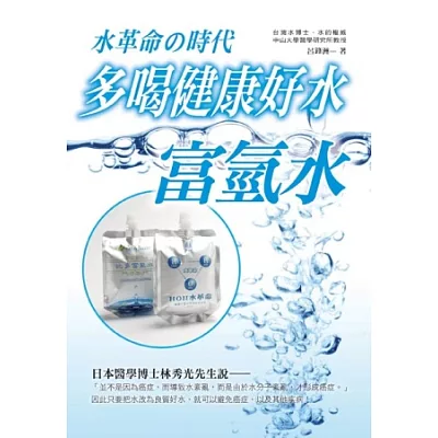 多喝健康好水：富氫水