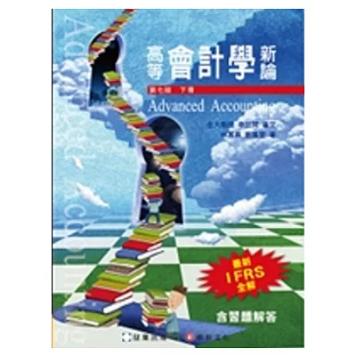 高等會計學新論 (下冊)(7版)