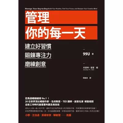 管理你的每一天：建立好習慣、鍛鍊專注力、磨練創意