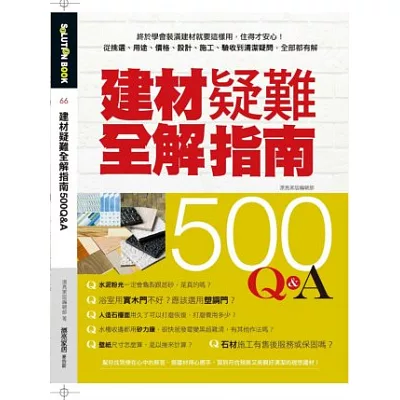 建材疑難全解指南500Q&A：終於學會裝潢建材就要這樣用，住得才安心！從挑選、用途、價格、設計、施工、驗收到清潔疑問，全部都有解