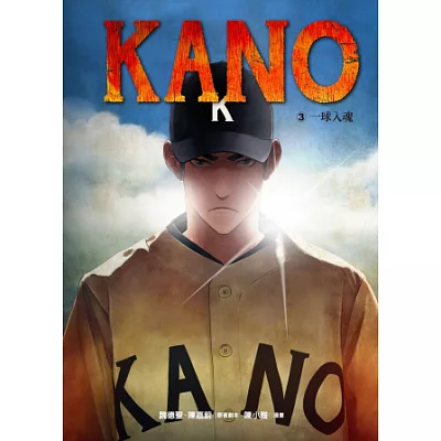 KANO 3：一球入魂