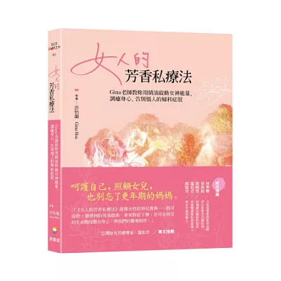 女人的芳香私療法：Gina老師教妳用精油啟動女神能量，調癒身心，告別惱人的婦科症狀