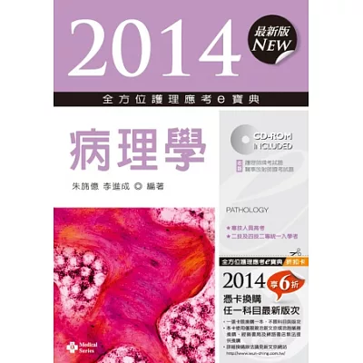 2014全方位護理應考ｅ寶典：病理學(第六版)