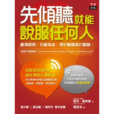 先傾聽就能說服任何人：贏得認同、化敵為友，想打動誰就打動誰。