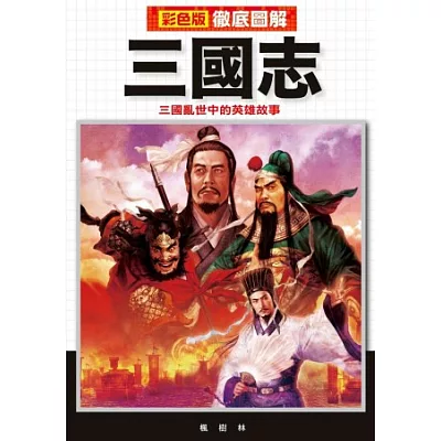 徹底圖解三國誌