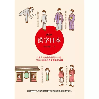 漢字日本：日本人說的和你想的不一樣，學習不勉強的日文漢字豆知識