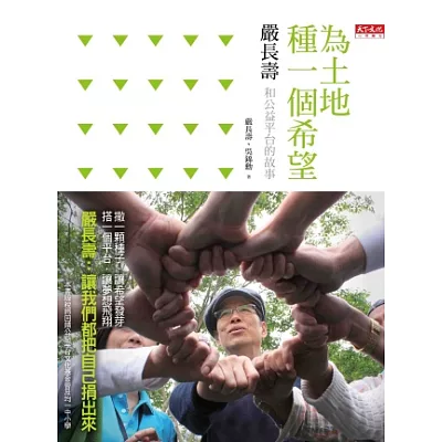 為土地種一個希望：嚴長壽和公益平台的故事