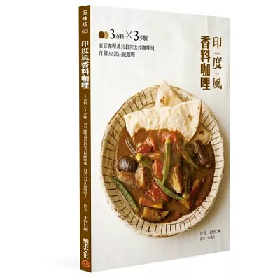 印度風香料咖哩：3香料×3步驟，東京咖哩番長教你丟掉咖哩塊，自調32款正統咖哩！