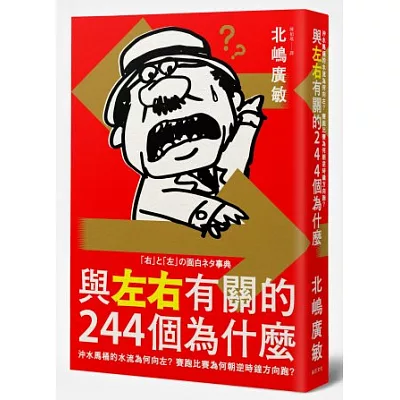 與左右有關的244個為什麼：沖水馬桶的水流為何向左？賽跑比賽為何朝逆時鐘方向跑？