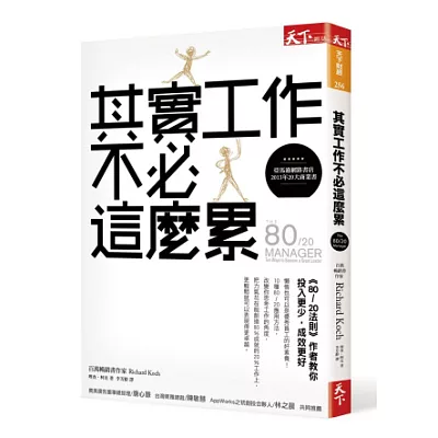 其實工作不必這麼累：《80/20法則》作者教你投入更少，成效更好