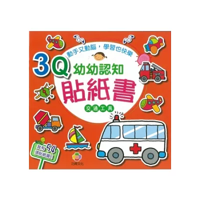 3Q幼幼認知貼紙書(交通工具)