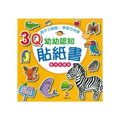 3Q幼幼認知貼紙書(動物與環境)