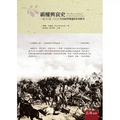 霸權興衰史：1500至2000年的經濟變遷與軍事衝突(3版)