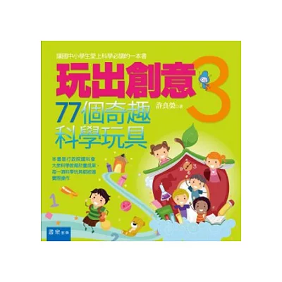 玩出創意3：77個奇趣科學玩具