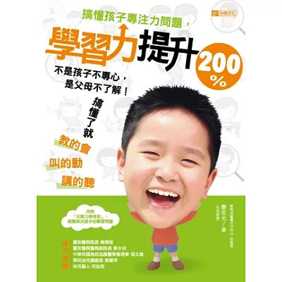 搞懂孩子專注力問題，學習力提升200%：不是孩子不專心，是父母不瞭解！搞懂了就教的會、叫的動、講的聽！