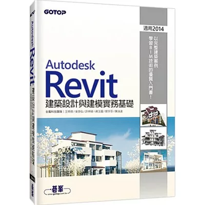 Autodesk Revit建築設計與建模實務基礎 (適用2014)