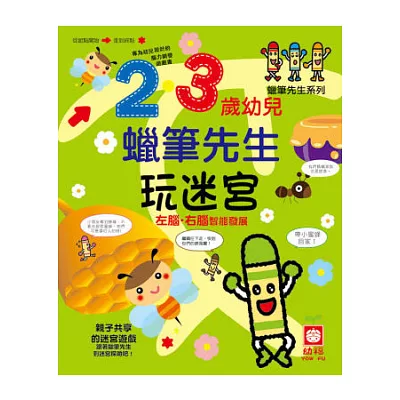 2．3歲幼兒蠟筆先生玩迷宮