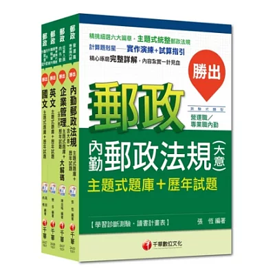 104年郵政從業人員題庫全套【內勤人員<專業職(二)>】