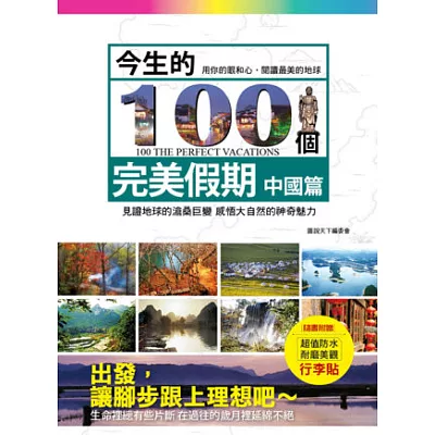 今生的100個完美假期：中國篇（隨書附贈旅行箱行李貼-共有6款，隨機附贈1款，定價180元）)