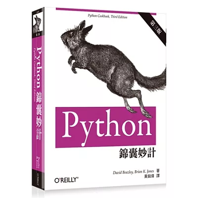 Python 錦囊妙計(第三版)