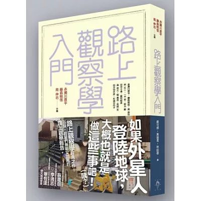 路上觀察學入門