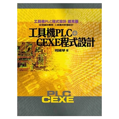 工具機PLC+CEXE程式設計